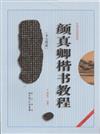 顏真卿<<多寶塔碑>>楷書教程-最新修訂版