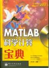 MATLAB科學計算寶典-(含光碟1張)