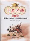王者之戰-2011年全國象棋個人錦標賽對局精選-第二輯