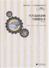 汽車故障診斷與維修技術-第二版
