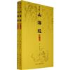 山海經譯注（圖文本）{全二冊}