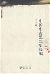 中國中古思想史長編(大家經典書系）