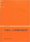 20世紀：人文思想的全盤反思