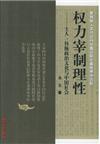 權力宰製理性--士人､傳統政治文化與中國社會