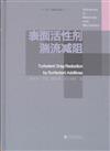 表面活性劑湍流減阻