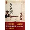 中藥講習手記-李克紹醫學全集-(修訂版)