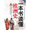 一本書讀懂歐洲史