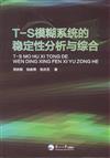 T-S模糊系統的穩定性分析與綜合