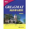 GRE&GMAT閱讀難句教程