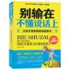 別輸在不懂說話上-讓你大受歡迎的說話技巧-最新典藏版