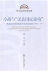 冷戰與民族國家建構─韓國政治經濟發展中的美國因素(1945-1987