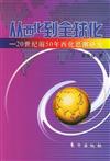 從西化到全球化：20世紀前50年西化思潮研究