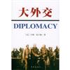 大外交 = Diplomacy