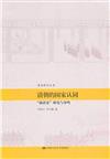 清史研究叢書：清朝的國家認同─“新清史”研究與爭鳴