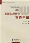 萬卷方法．研究規範與寫作指導叢書：美國心理協會寫作手冊 第5版