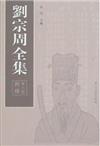 劉宗周全集（全六冊‧繁體版）