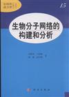 生物分子網路的構建和分析