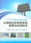 太陽能光伏發電系統原理與應用技術