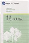 中國現代文學發展史-第三版