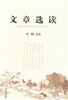 文章選讀