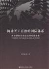 構建天下有治的國際體系-清華國際安全論壇研究報告集