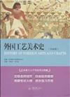 外國工藝美術史-藝術碩士入學考試考點精編-白金版