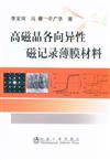 高磁晶各向異性磁記錄薄膜材料