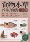 食物本草養生治病一本通