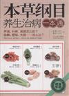 本草綱目養生治病一本通
