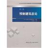 預製建築總論-第一冊