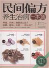 民間偏方養生治病一本通