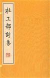 杜工部詩集-(全4冊)