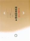 周易參同契釋義-任法融釋義經典-修訂版