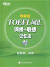 TOEFL詞彙詞根+聯想記憶法-亂序版-MP3