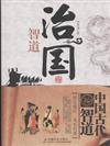 治國智道-儒家模式 道家權謀