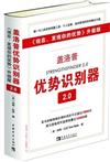 蓋洛普優勢識別器2.0-《現在.發現你的優勢》升級版