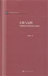 關係與過程-中國國際關係理論的文化建構