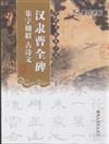 漢隸曹全碑集字楹聯.古詩文-名碑名帖集字選名碑名帖集字選