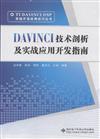 DAVINGI技術剖析及實戰應用開發指南