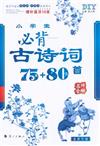 小學生必背古詩詞75+80首-名師全解