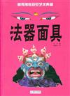法器面具-藏傳佛教視覺藝術典藏