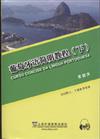 葡萄牙語簡明教程-(下)-書後附上.下冊參考答案