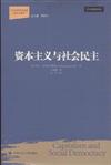 當代世界學術名著‧政治學系列：資本主義與社會民主