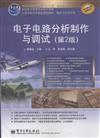 電子電路分析製作與調試-(第2版)
