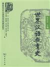 商務館對外漢語專業本科系列教材：世界漢語教育史