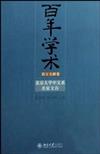 百年學術：北京大學中文系名家文存（語言文獻卷）