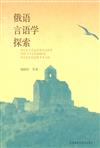 俄語言語學探索