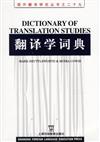 翻譯學詞典：國外翻譯研究叢書