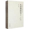 生活禪研究-第二屆黃梅禪宗文化高穎論壇論文集-(上.下冊)