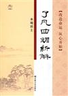 了凡四訓新解─改造命運 從心開始